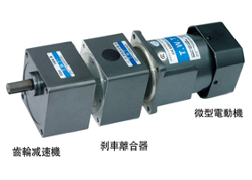 TWT廈門(mén)東煒庭C.B剎車(chē)離合器與馬達(dá)組合